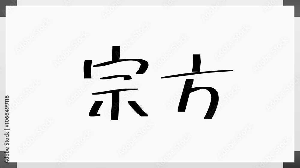 宗方 のホワイトボード風イラスト 宗方 のホワイトボード風イラスト