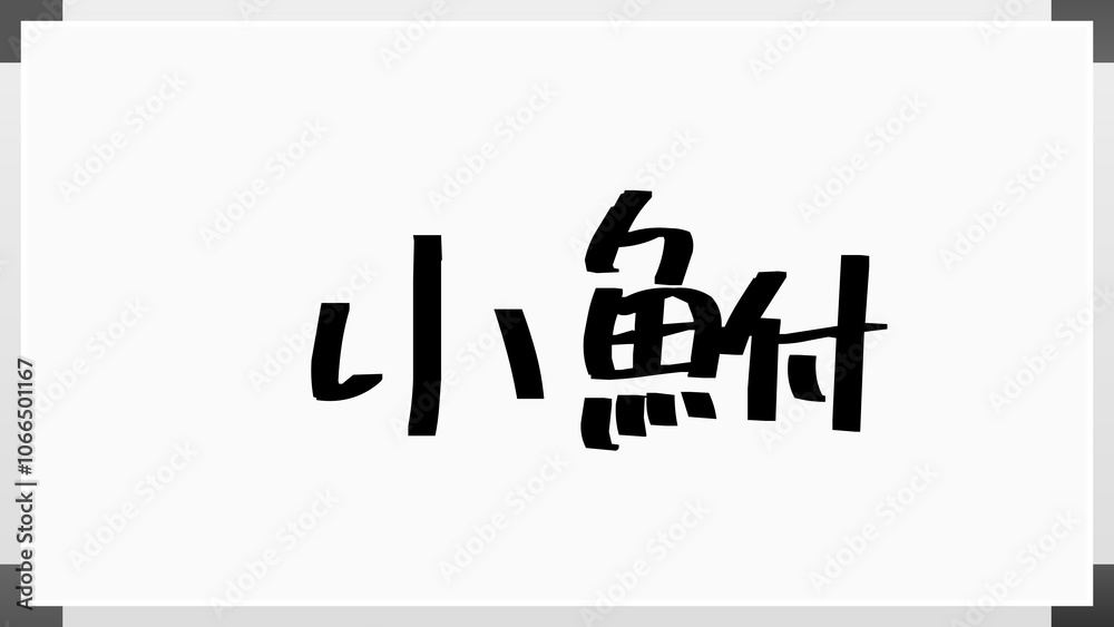小鮒 のホワイトボード風イラスト 小鮒 のホワイトボード風イラスト