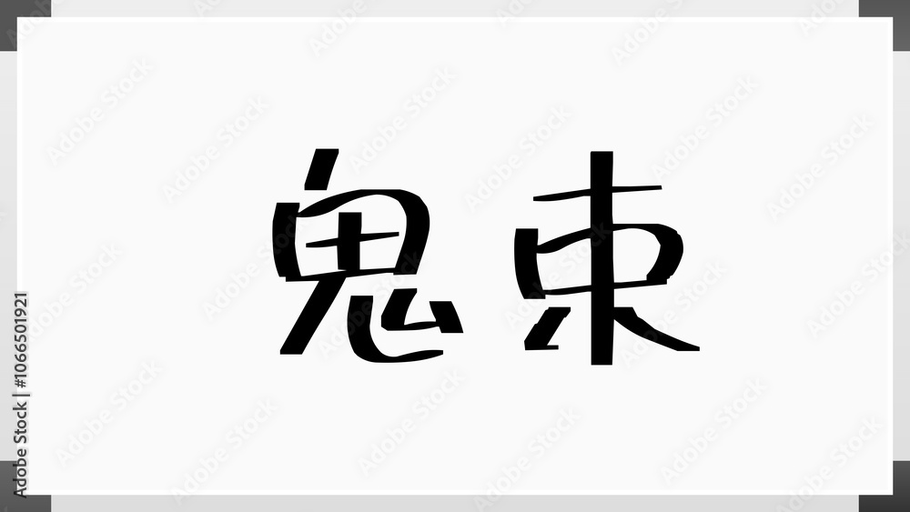 鬼束 のホワイトボード風イラスト 鬼束 のホワイトボード風イラスト