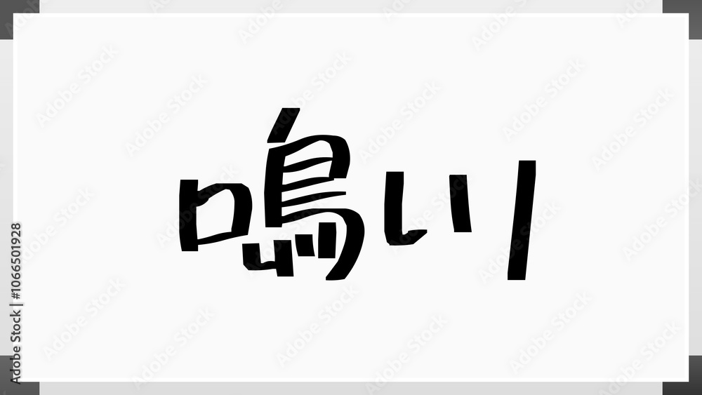 鳴川 のホワイトボード風イラスト 鳴川 のホワイトボード風イラスト