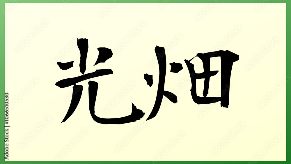 光畑 の和風イラスト 光畑 の和風イラスト