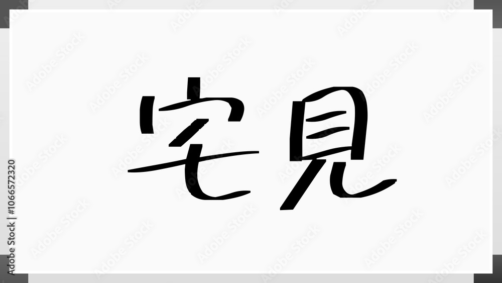 宅見 のホワイトボード風イラスト