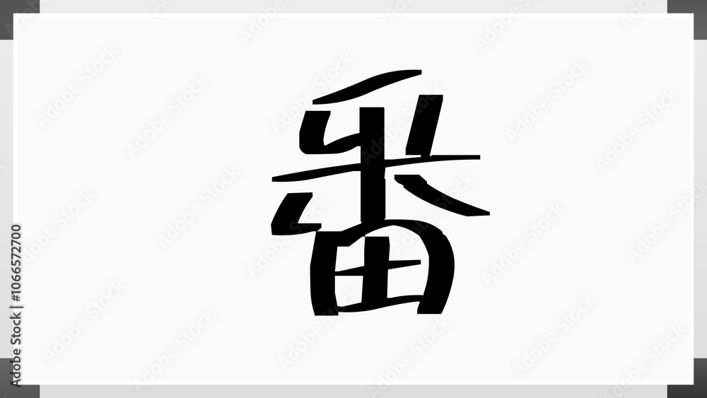 番 のホワイトボード風イラスト 番 のホワイトボード風イラスト
