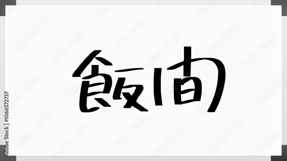 飯間 のホワイトボード風イラスト 飯間 のホワイトボード風イラスト