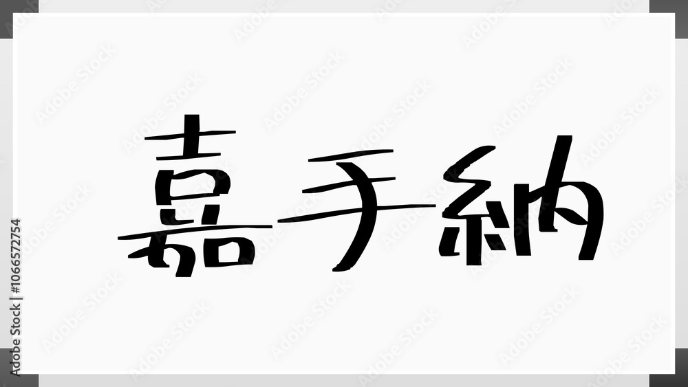 嘉手納 のホワイトボード風イラスト 嘉手納 のホワイトボード風イラスト