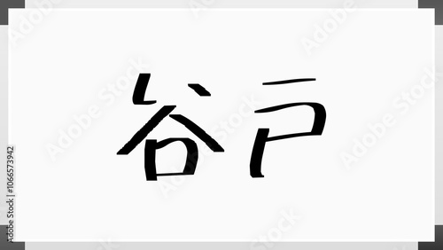 谷戸 のホワイトボード風イラスト photo