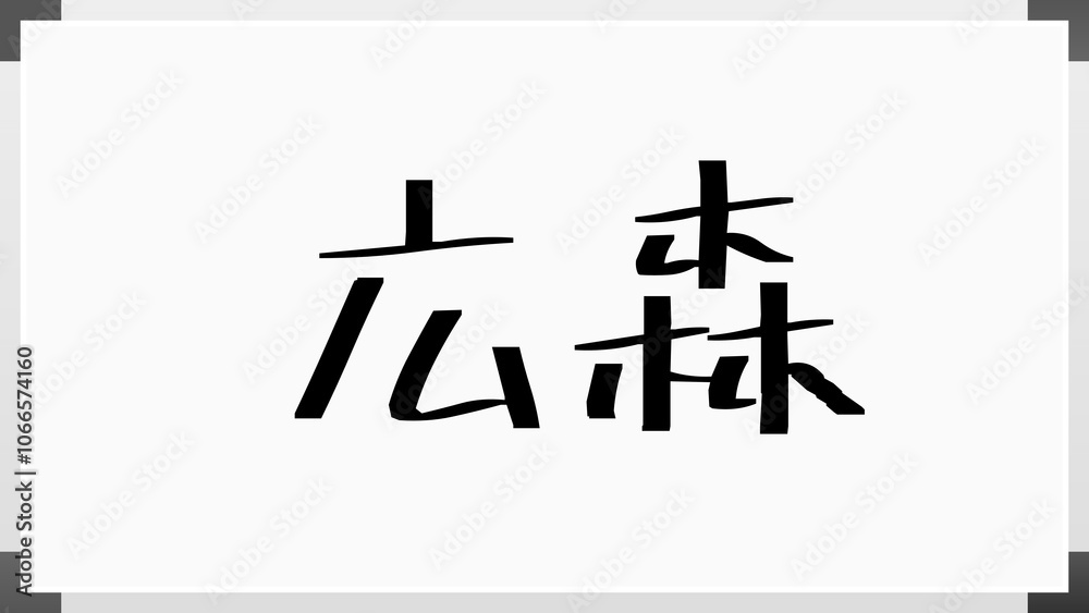 広森 のホワイトボード風イラスト 広森 のホワイトボード風イラスト