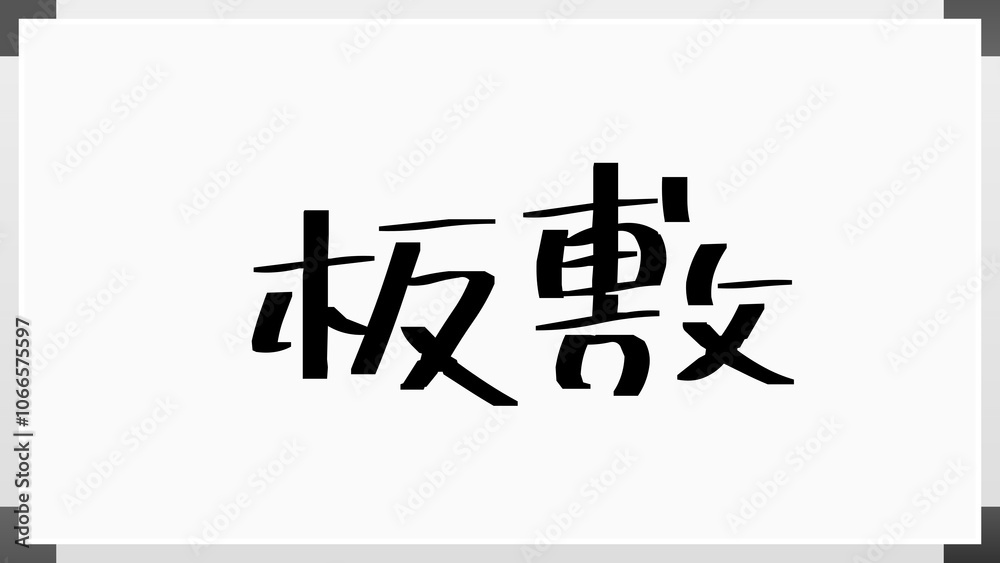 板敷 のホワイトボード風イラスト 板敷 のホワイトボード風イラスト