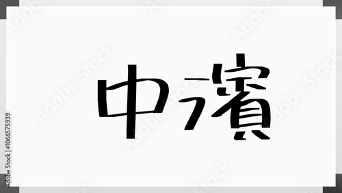 中濱 のホワイトボード風イラスト