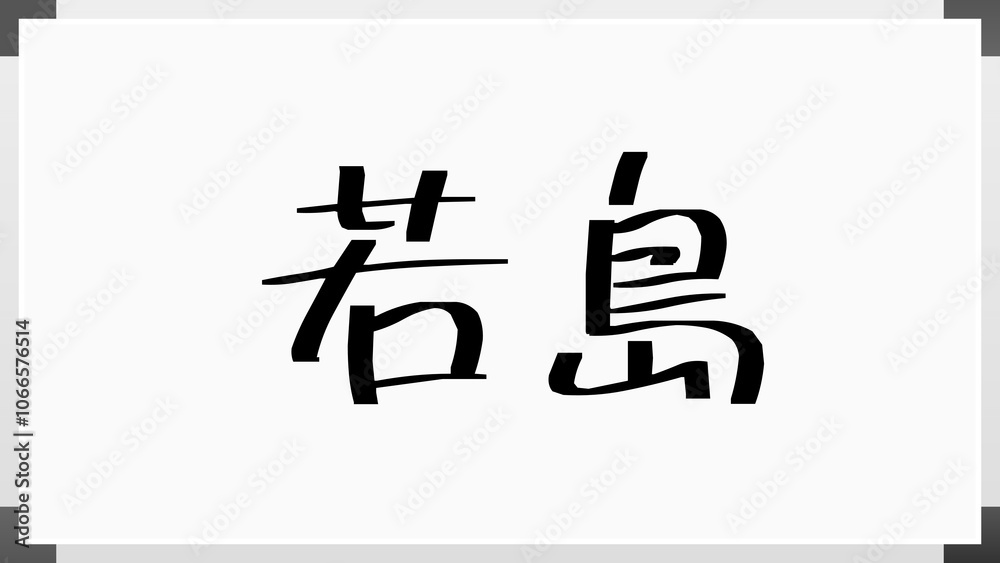 若島 のホワイトボード風イラスト