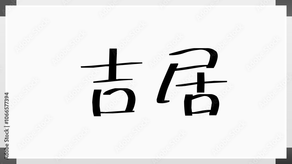 吉居 のホワイトボード風イラスト 吉居 のホワイトボード風イラスト
