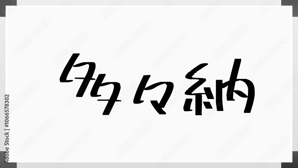 多々納 のホワイトボード風イラスト 多々納 のホワイトボード風イラスト