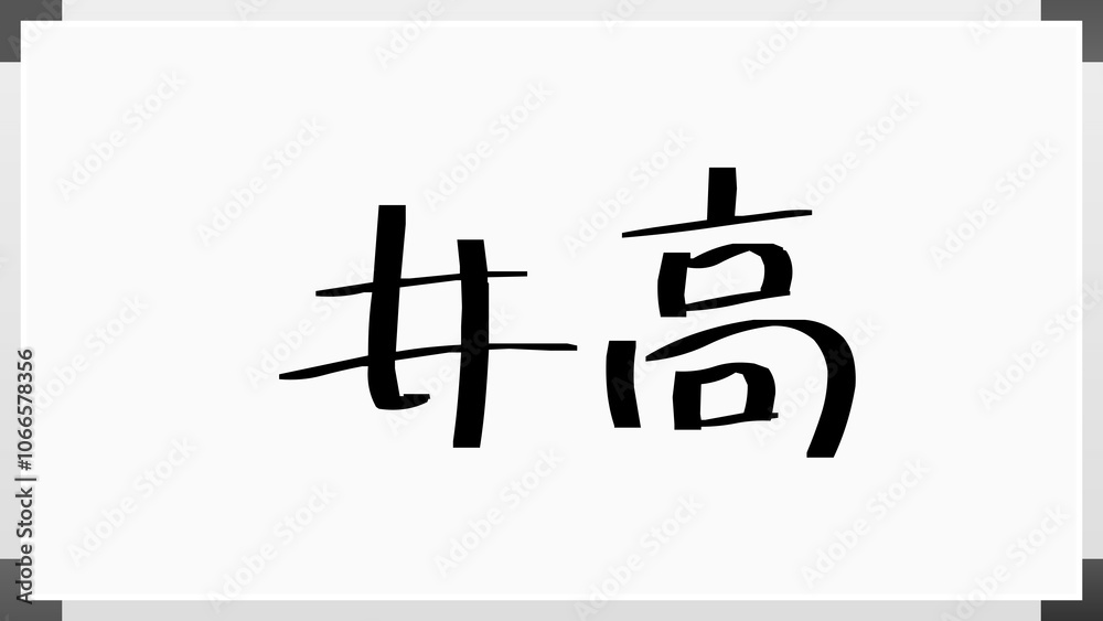 井高 のホワイトボード風イラスト 井高 のホワイトボード風イラスト