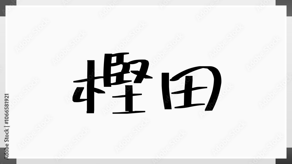 樫田 のホワイトボード風イラスト 樫田 のホワイトボード風イラスト