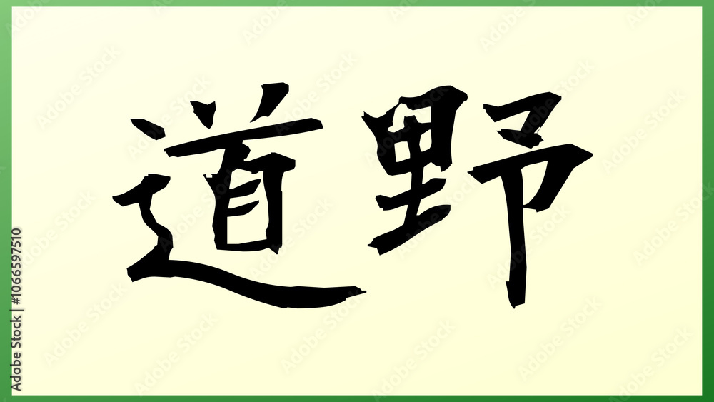 道野 の和風イラスト 道野 の和風イラスト