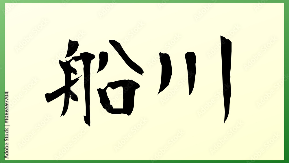 船川 の和風イラスト 船川 の和風イラスト