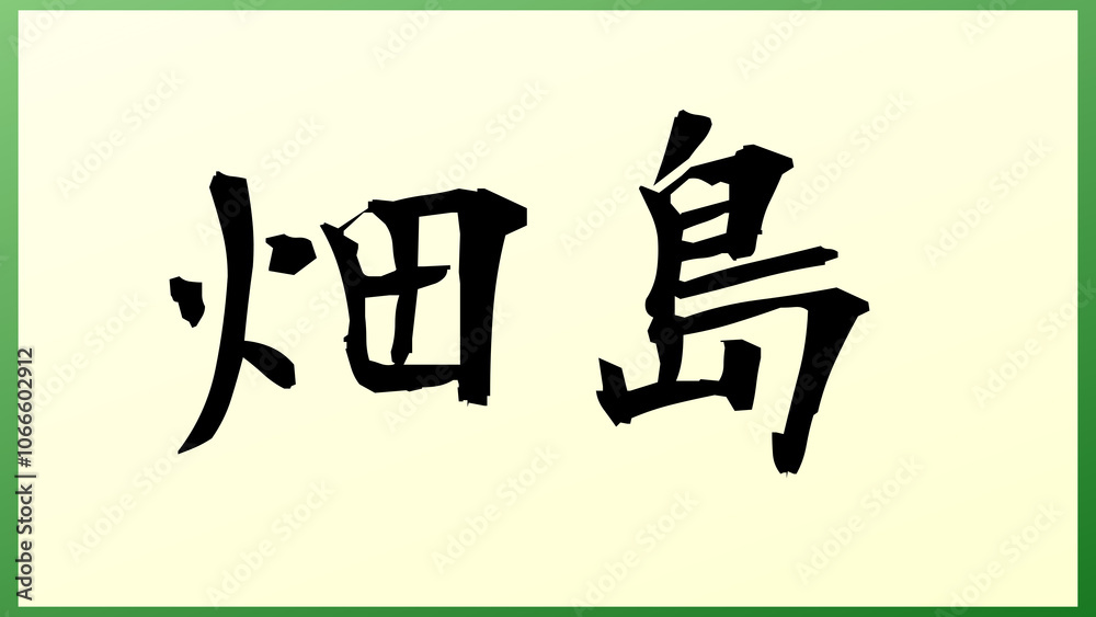 畑島 の和風イラスト 畑島 の和風イラスト