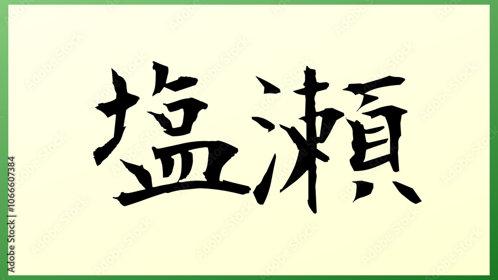 塩瀬 の和風イラスト 塩瀬 の和風イラスト