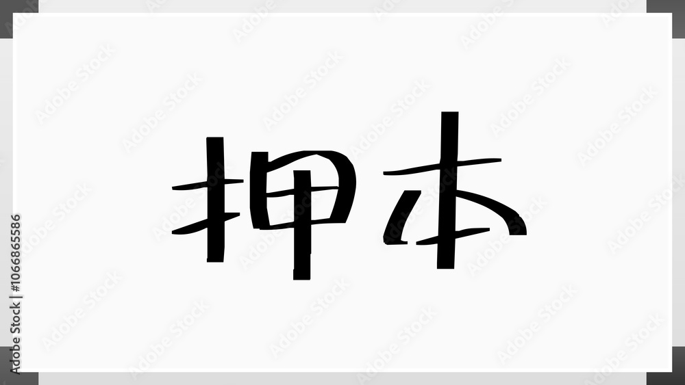 押本 のホワイトボード風イラスト 押本 のホワイトボード風イラスト