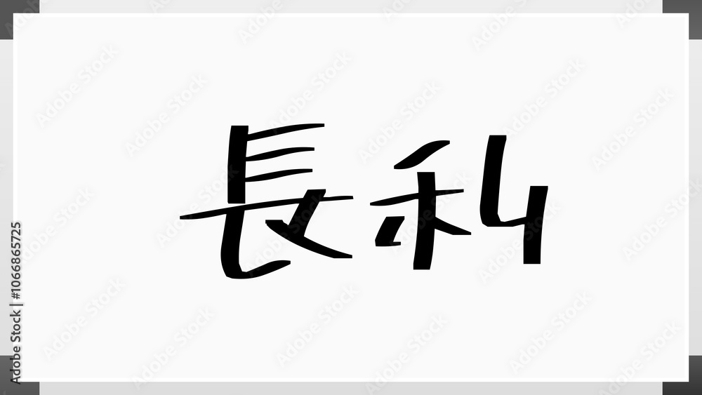 長利 のホワイトボード風イラスト 長利 のホワイトボード風イラスト