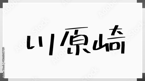 川原崎 のホワイトボード風イラスト