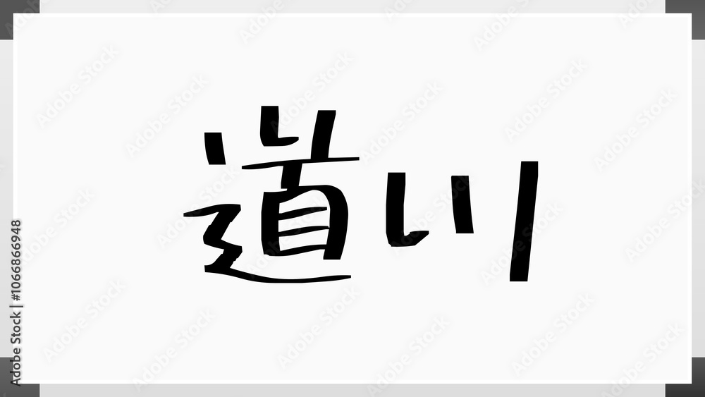 道川 のホワイトボード風イラスト 道川 のホワイトボード風イラスト