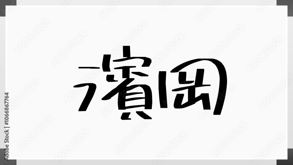 濱岡 のホワイトボード風イラスト 濱岡 のホワイトボード風イラスト