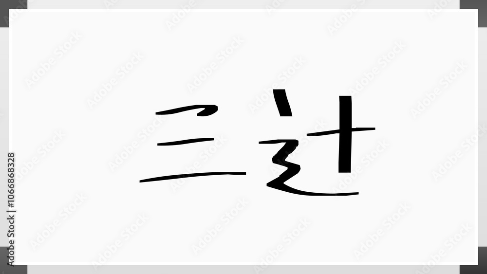三辻 のホワイトボード風イラスト 三辻 のホワイトボード風イラスト