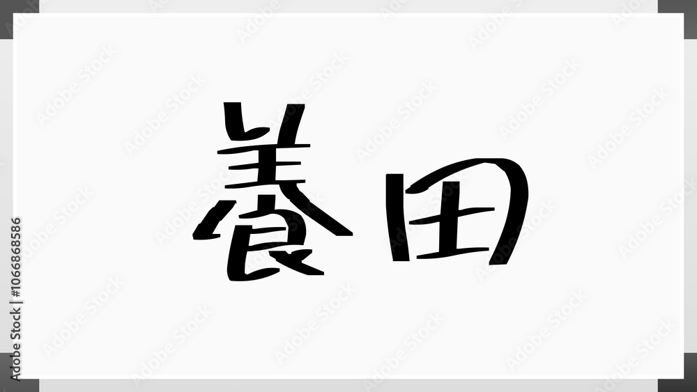 養田 のホワイトボード風イラスト 養田 のホワイトボード風イラスト