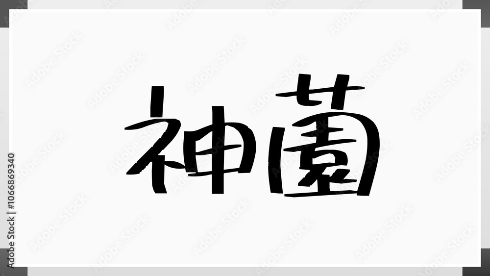 神薗 のホワイトボード風イラスト 神薗 のホワイトボード風イラスト