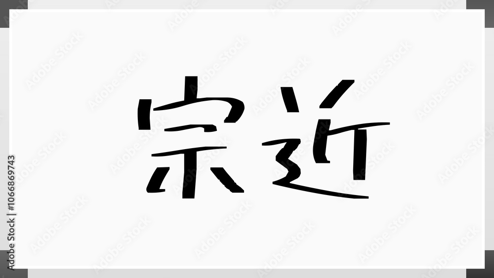 宗近 のホワイトボード風イラスト 宗近 のホワイトボード風イラスト