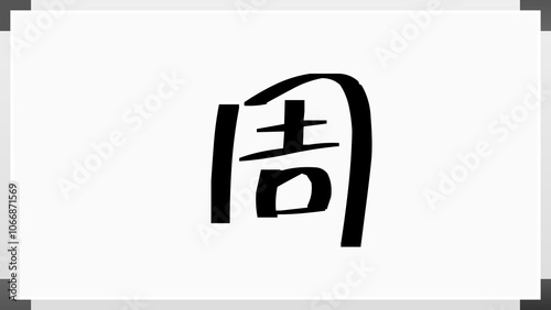 周 のホワイトボード風イラスト photo