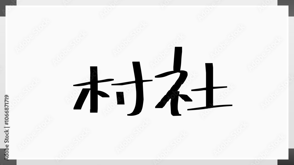 村社 のホワイトボード風イラスト 村社 のホワイトボード風イラスト