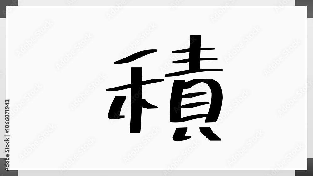 積 のホワイトボード風イラスト 積 のホワイトボード風イラスト