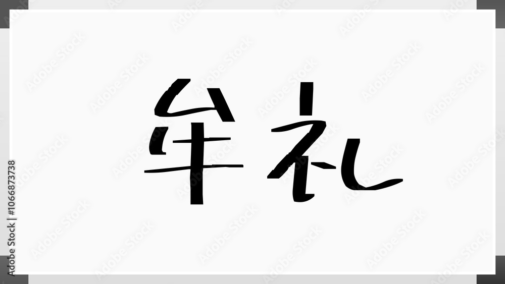 牟礼 のホワイトボード風イラスト 牟礼 のホワイトボード風イラスト