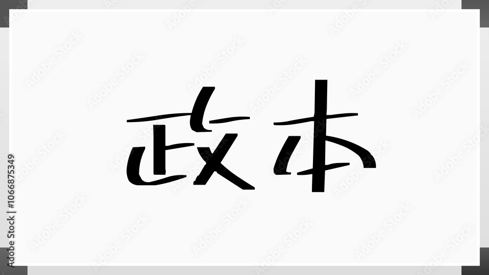 政本 のホワイトボード風イラスト 政本 のホワイトボード風イラスト