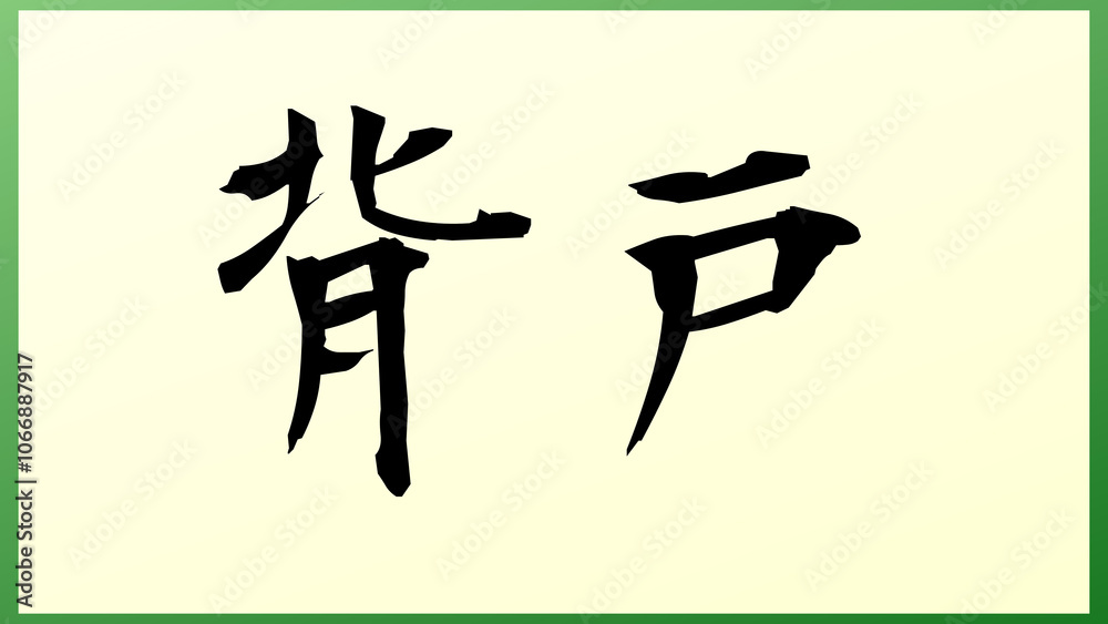背戸 の和風イラスト 背戸 の和風イラスト