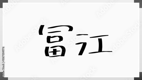 冨江 のホワイトボード風イラスト