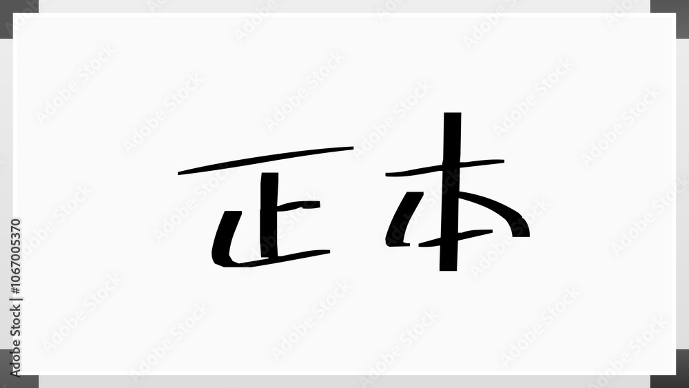 正本 のホワイトボード風イラスト 正本 のホワイトボード風イラスト
