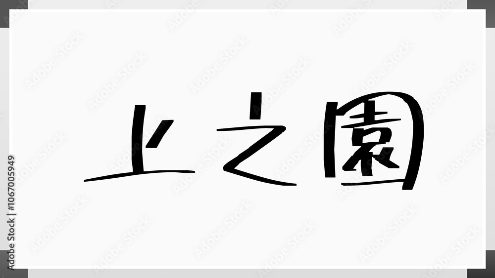 上之園 のホワイトボード風イラスト 上之園 のホワイトボード風イラスト