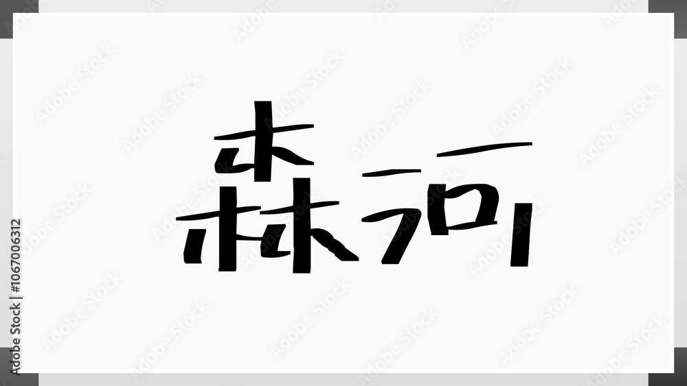 森河 のホワイトボード風イラスト