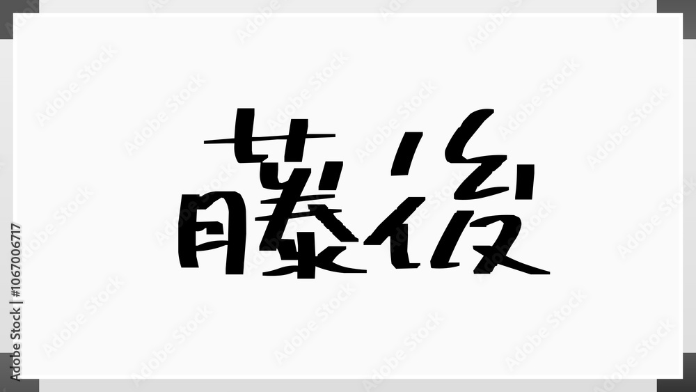 藤後 のホワイトボード風イラスト 藤後 のホワイトボード風イラスト