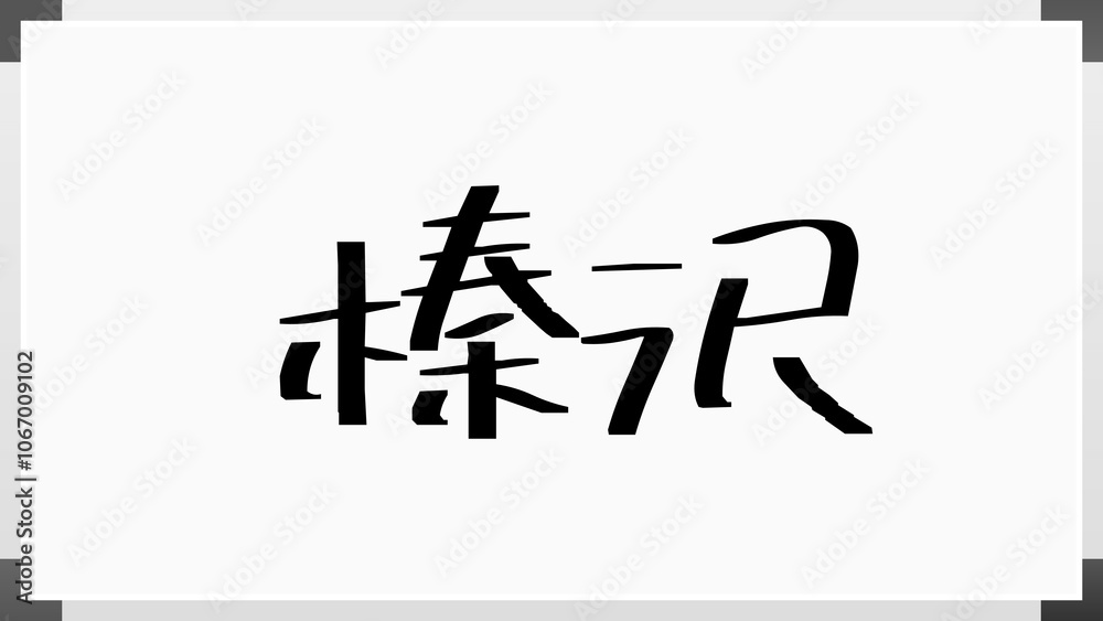 榛沢 のホワイトボード風イラスト 榛沢 のホワイトボード風イラスト