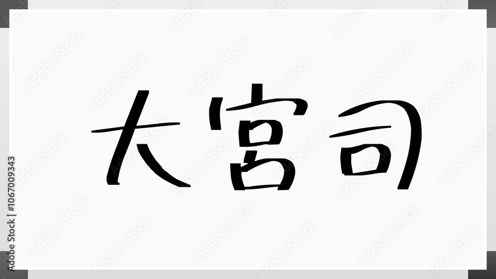 大宮司 のホワイトボード風イラスト