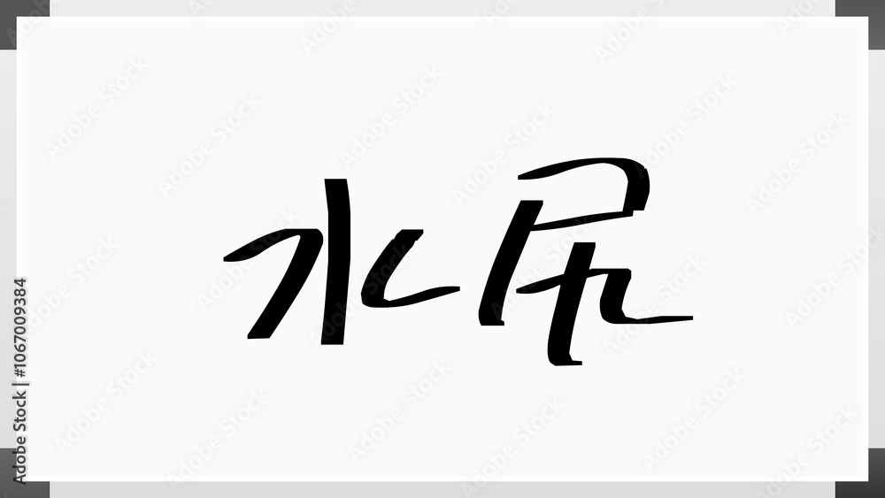 水尻 のホワイトボード風イラスト