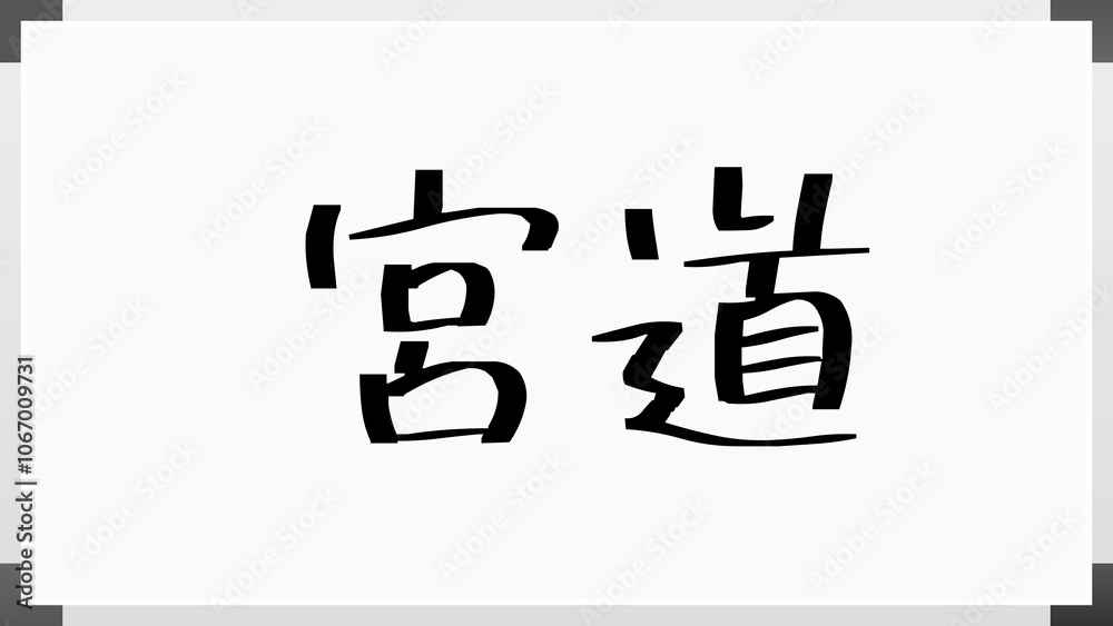 宮道 のホワイトボード風イラスト 宮道 のホワイトボード風イラスト