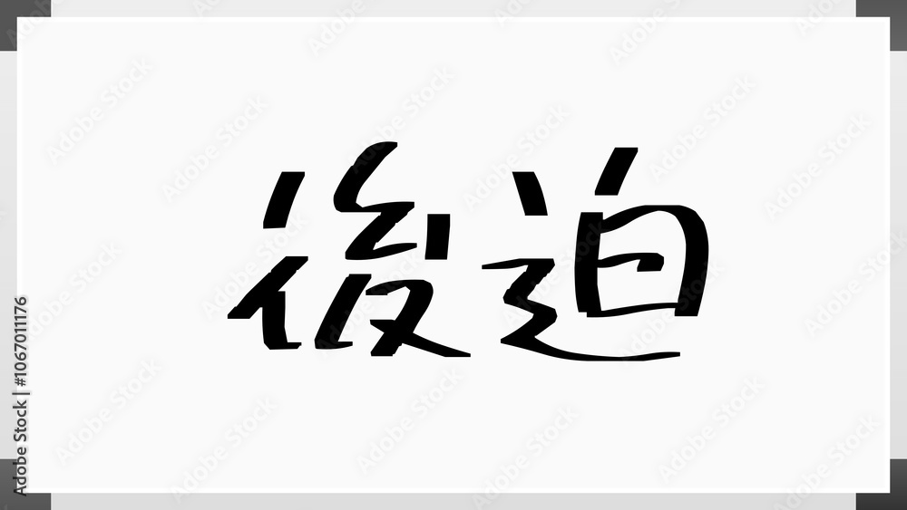 後迫 のホワイトボード風イラスト 後迫 のホワイトボード風イラスト