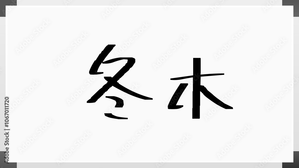 冬木 のホワイトボード風イラスト 冬木 のホワイトボード風イラスト