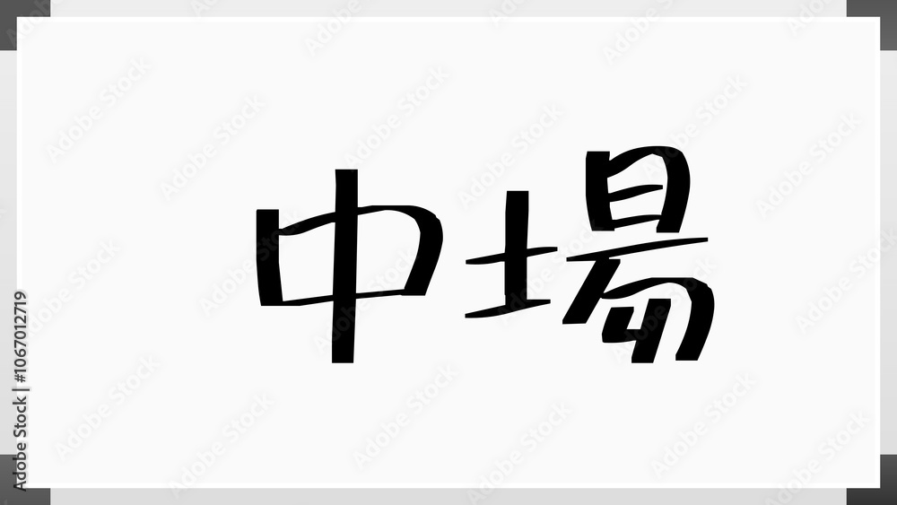 中場 のホワイトボード風イラスト 中場 のホワイトボード風イラスト