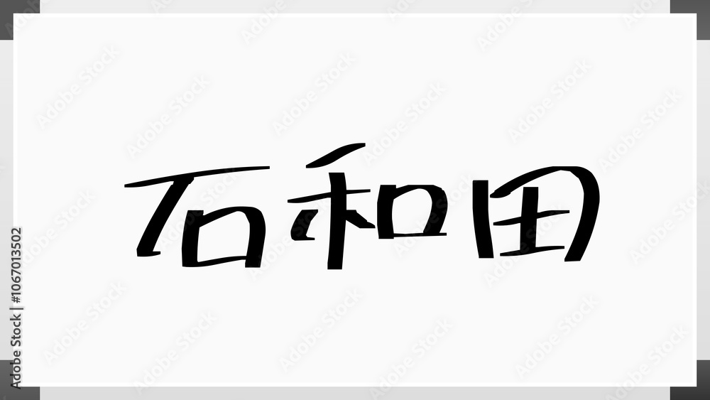石和田 のホワイトボード風イラスト 石和田 のホワイトボード風イラスト